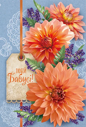 Открытка "Любій бабусі"