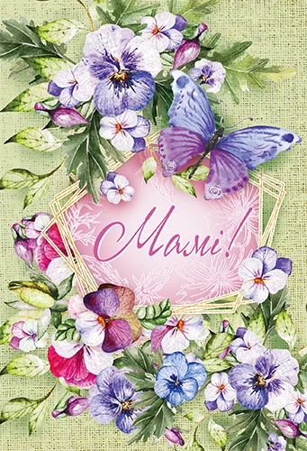 Открытка "Мамі"