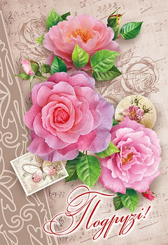 Листівка "Подрузі"