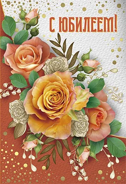 Листівка "С юбилеем"