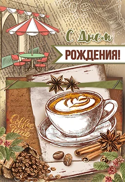 Листівка "С днем рождения"