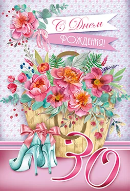 Открытка "С юбилеем.30"