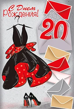 Открытка "С юбилеем.20"
