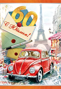 Листівка "С юбилеем.60"