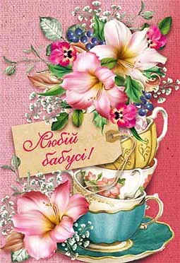Листівка "Любій бабусі"