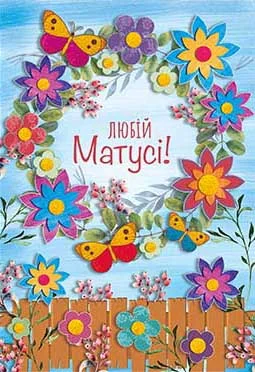 Листівка "Любій матусі"