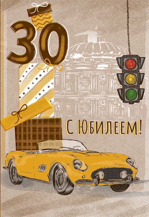 Листівка "С юбилеем.30"