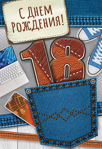 Открытка "С днем рождения.18"