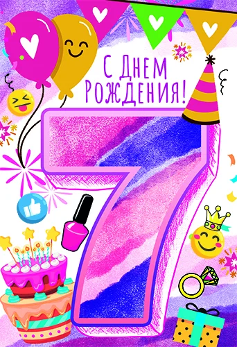 Открытка "С днем рождения.7"