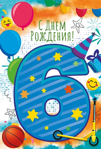 Открытка "С днем рождения.6"