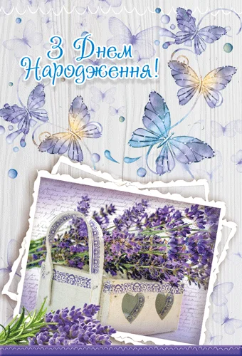 Открытка "З днем народження"