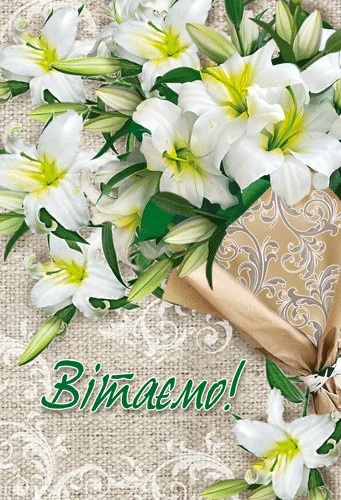 Листівка "Вітаємо"