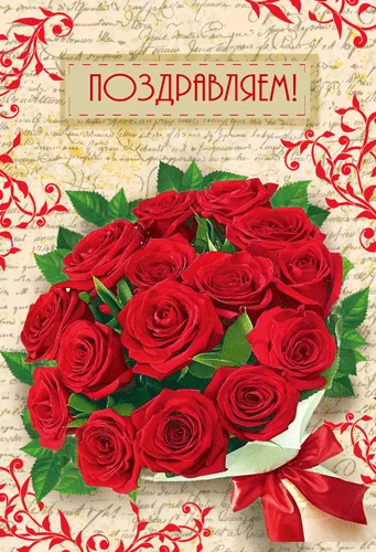 Листівка "Поздравляем"