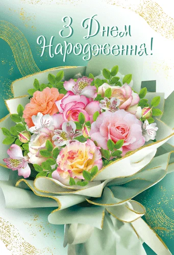 Открытка "З днем народження"