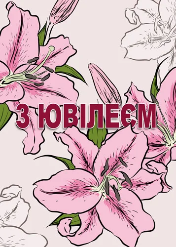 Листівка "З ювілеєм"