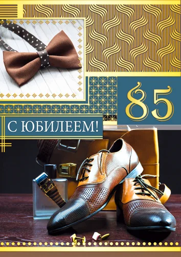 Листівка "С юбилеем.85"