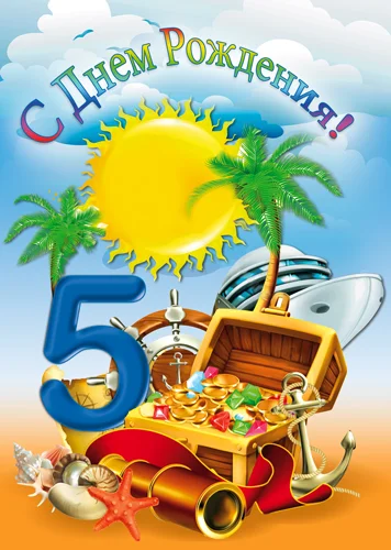 Листівка "С днем рождения.5"