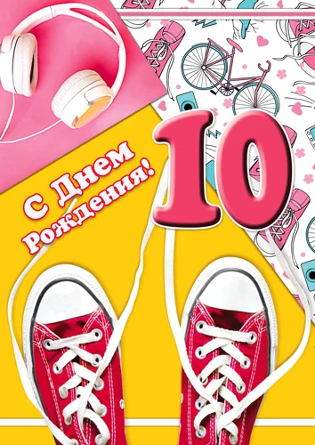 Листівка "С днем рождения.10"