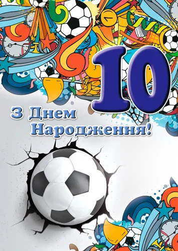 Открытка "З днем народження.10"