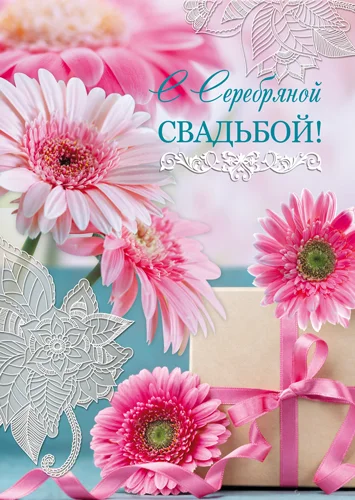 Листівка "С серебряной свадьбой"