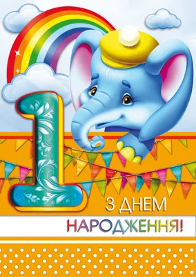 Открытка "З днем народження.1"