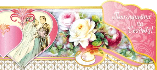 "Приглашение на свадьбу"