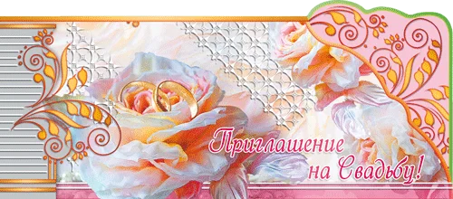 "Приглашение на свадьбу"