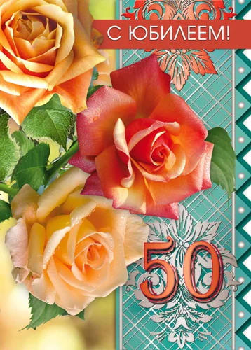 Листівка "С юбилеем.50"