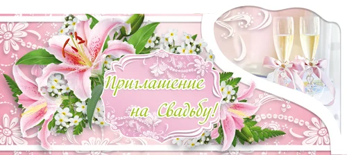 "Приглашение на свадьбу"
