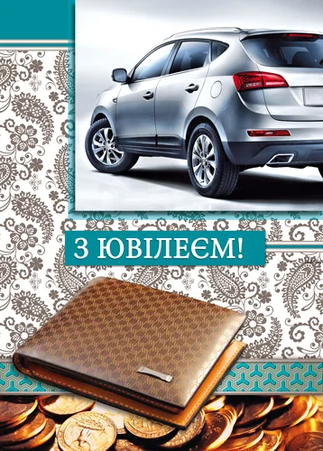 Листівка "З ювілеєм"