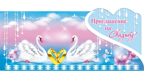 "Приглашение на свадьбу"