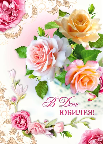 Листівка "В день юбилея"