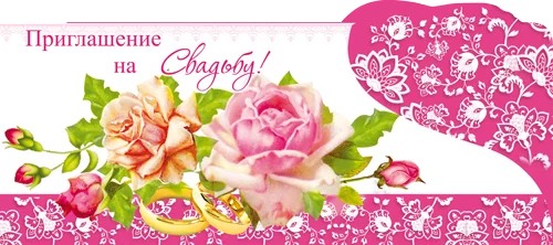"Приглашение на свадьбу"