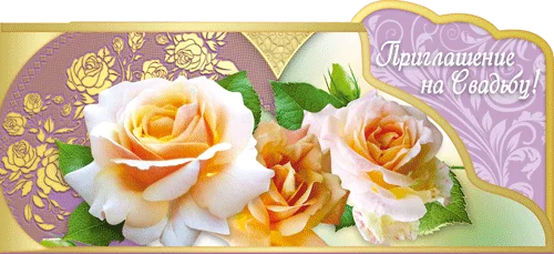 "Приглашение на свадьбу"
