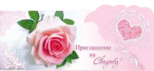 "Приглашение на свадьбу"