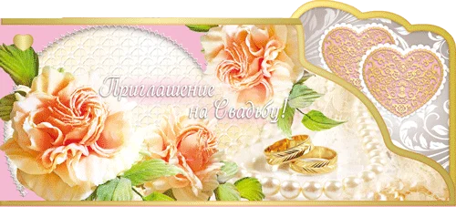 "Приглашение на свадьбу"