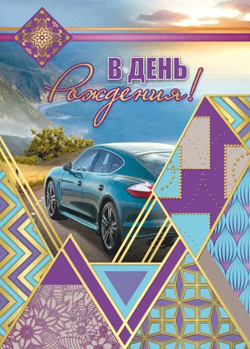 Открытка "В день рождения"