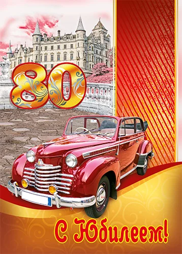 Листівка "С юбилеем.80"