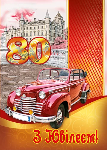 Листівка "З ювілеєм.80"