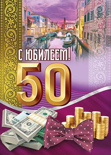 Листівка "С юбилеем.50"