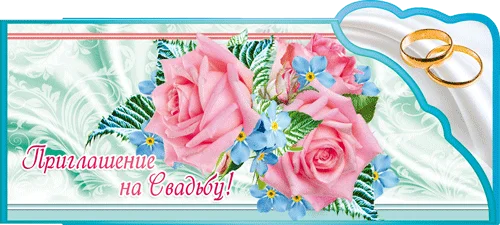 "Приглашение на свадьбу"