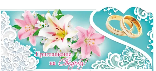 "Приглашение на свадьбу"