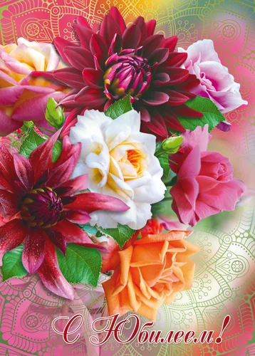 Листівка "С юбилеем"