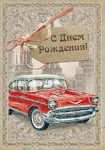 Листівка "С днем рождения"