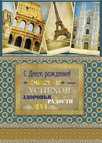 Открытка "С днем рождения"