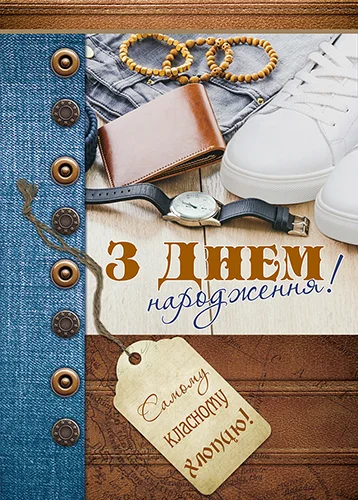 Открытка "З днем народження"
