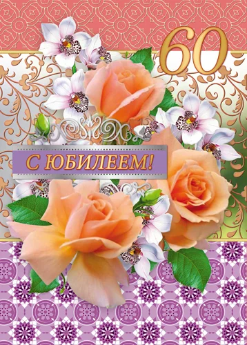Листівка "С юбилеем.60"