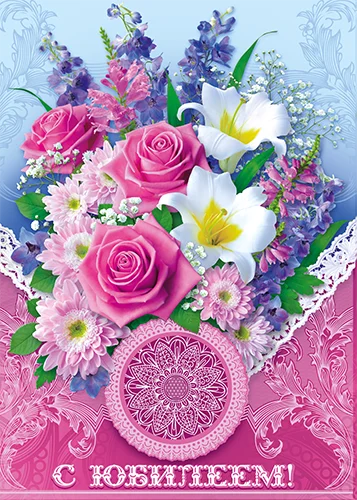 Листівка "С юбилеем"