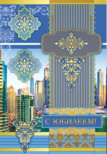 Листівка "С юбилеем"