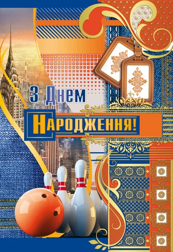 Листівка "З днем народження"